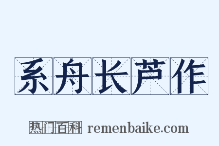 系舟长芦作是什么意思的图片